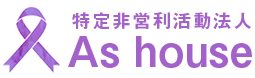 特定非営利活動法人 As house